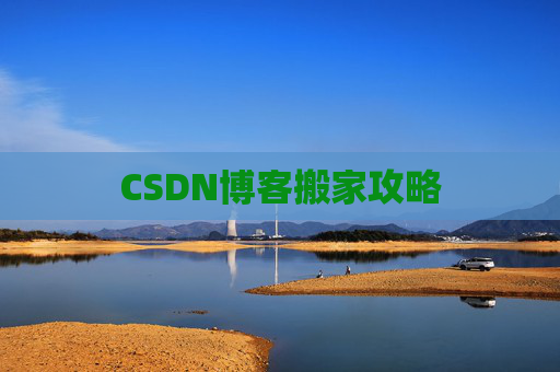 CSDN博客搬家攻略